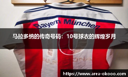 马拉多纳的传奇号码：10号球衣的辉煌岁月