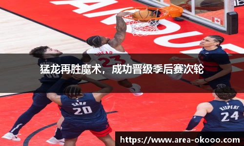 猛龙再胜魔术，成功晋级季后赛次轮