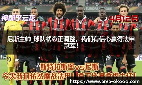 尼斯主帅_球队状态正调整，我们有信心赢得法甲冠军！