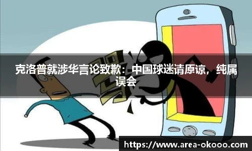 克洛普就涉华言论致歉：中国球迷请原谅，纯属误会