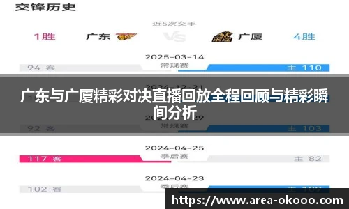 广东与广厦精彩对决直播回放全程回顾与精彩瞬间分析