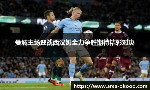 曼城主场迎战西汉姆全力争胜期待精彩对决