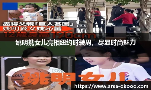 姚明携女儿亮相纽约时装周，尽显时尚魅力