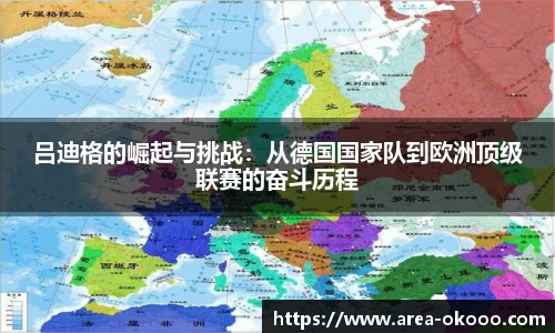 吕迪格的崛起与挑战：从德国国家队到欧洲顶级联赛的奋斗历程