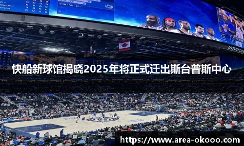 快船新球馆揭晓2025年将正式迁出斯台普斯中心