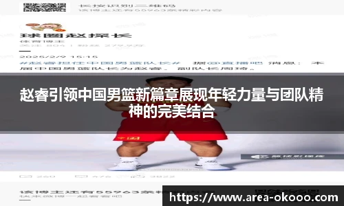 赵睿引领中国男篮新篇章展现年轻力量与团队精神的完美结合