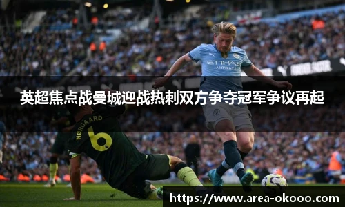 英超焦点战曼城迎战热刺双方争夺冠军争议再起