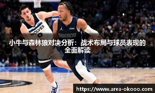 小牛与森林狼对决分析：战术布局与球员表现的全面解读